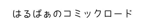 はるばぁのコミックロード